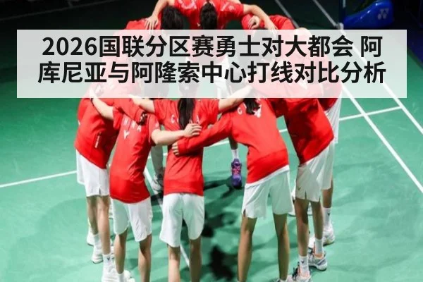 2026国联分区赛勇士对大都会 阿库尼亚与阿隆索中心打线对比分析